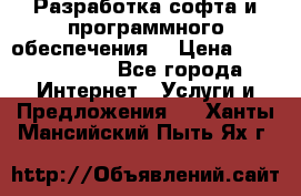 Разработка софта и программного обеспечения  › Цена ­ 5000-10000 - Все города Интернет » Услуги и Предложения   . Ханты-Мансийский,Пыть-Ях г.